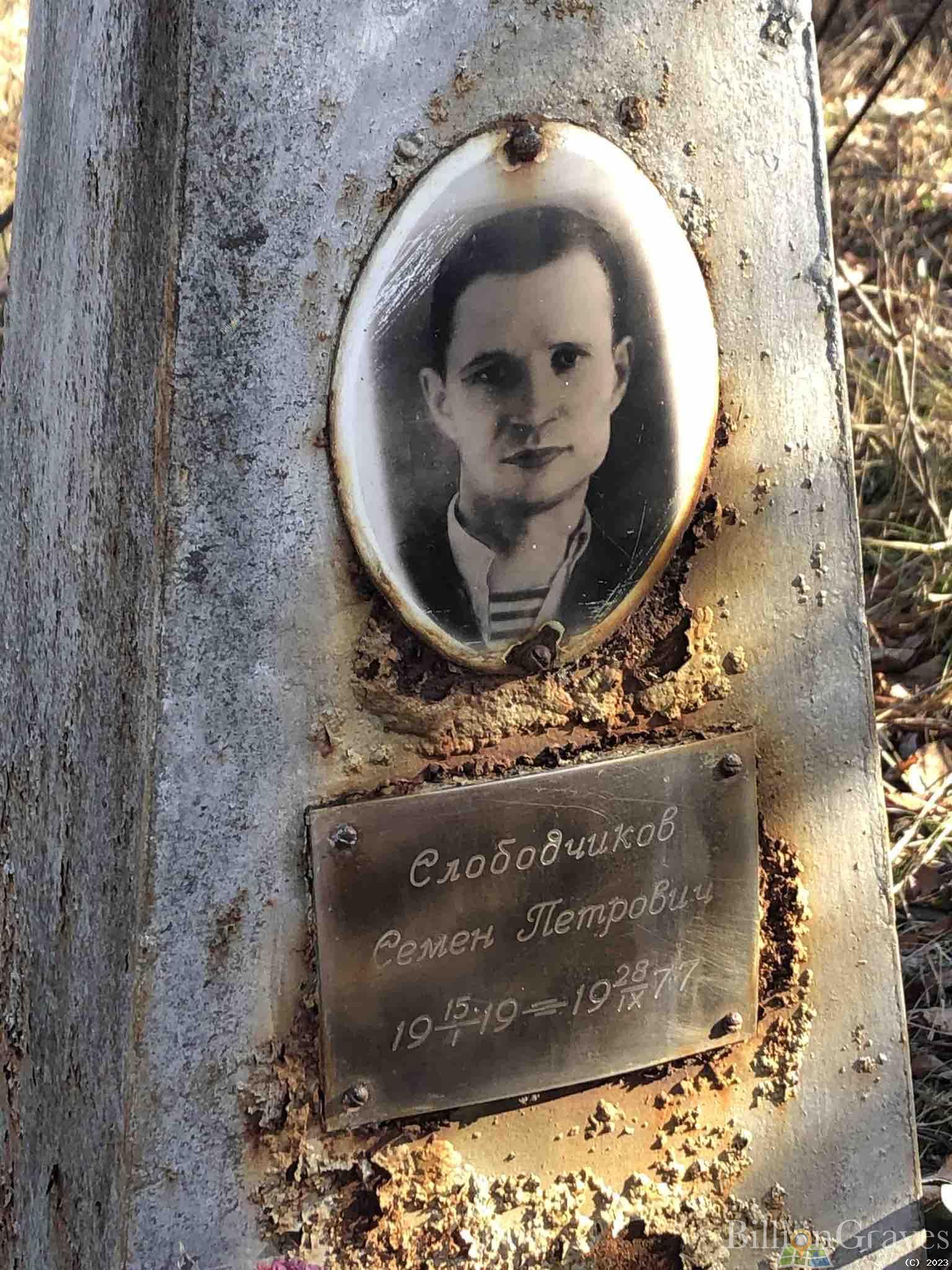 Слободчиков Семен Петрович