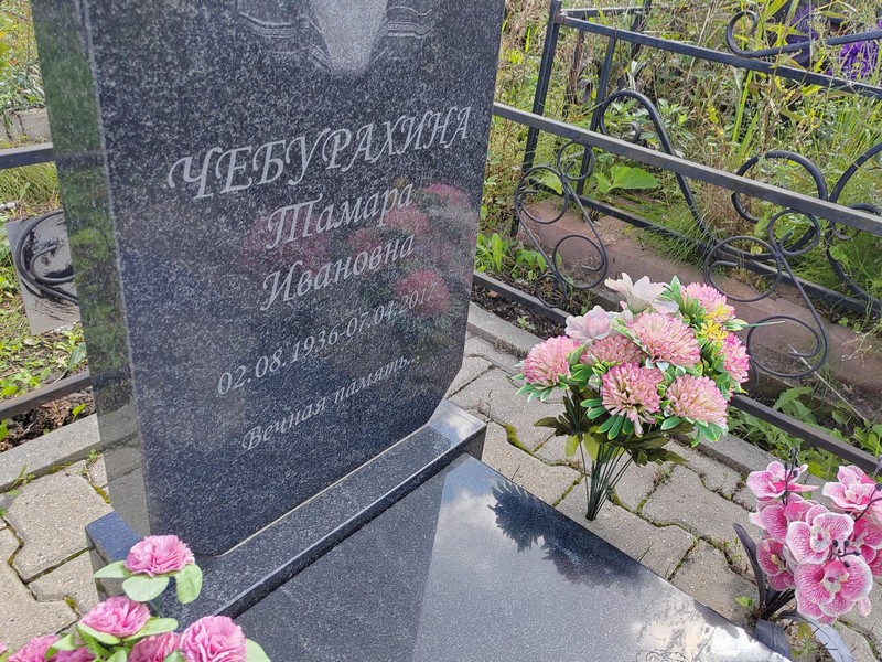 Чебурахина