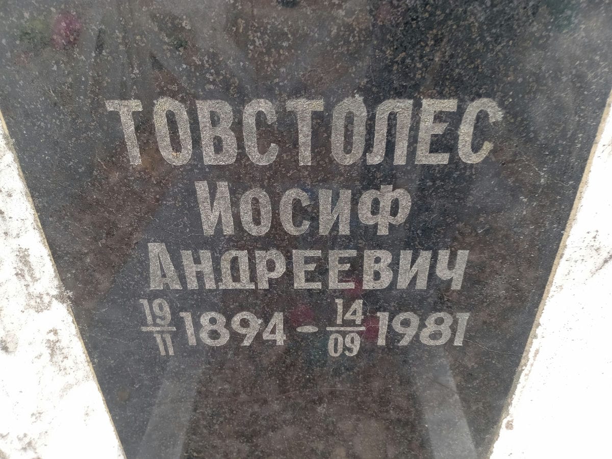 Товстолес Иосиф Андреевич