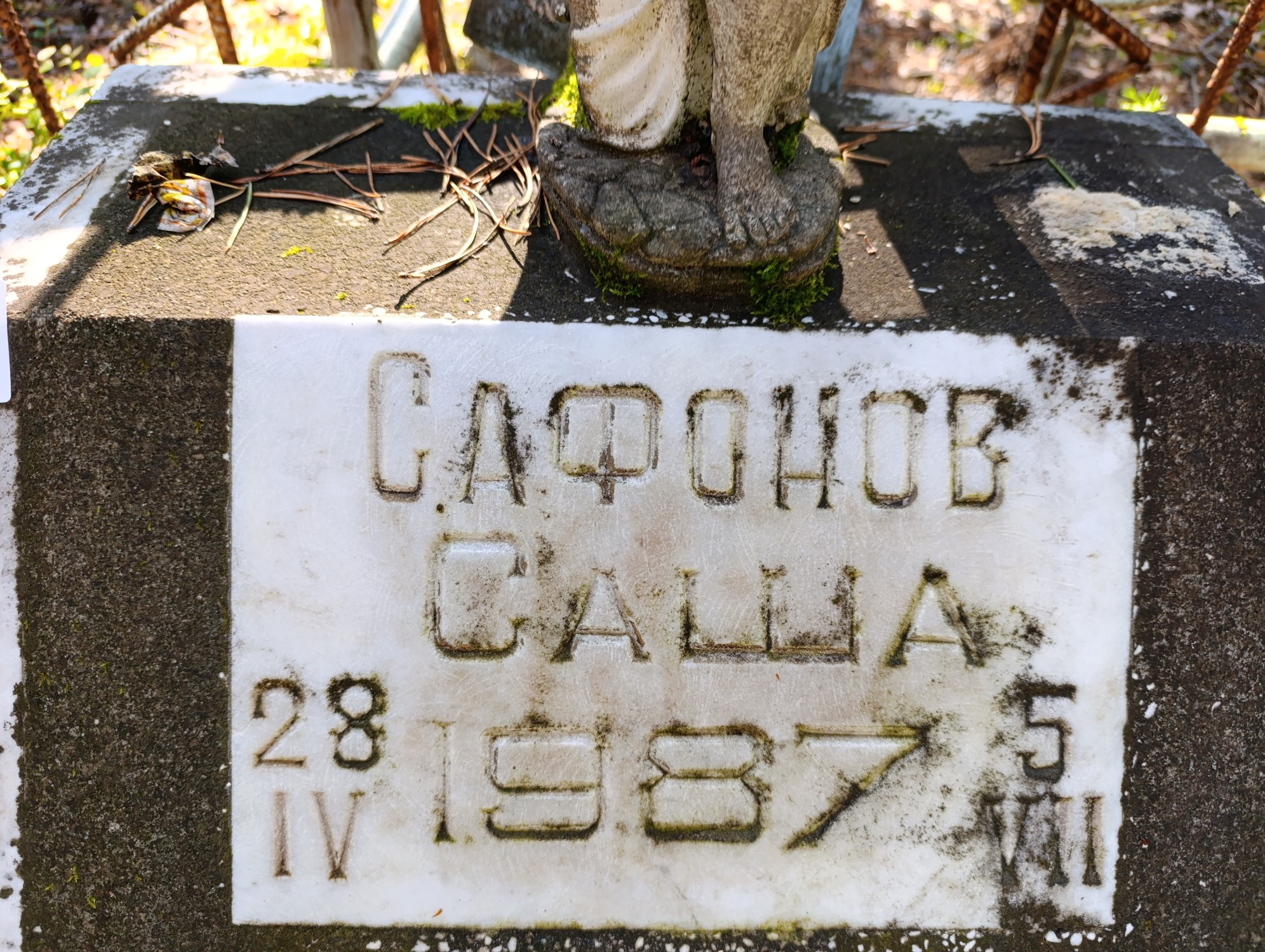Сафонов Саша
