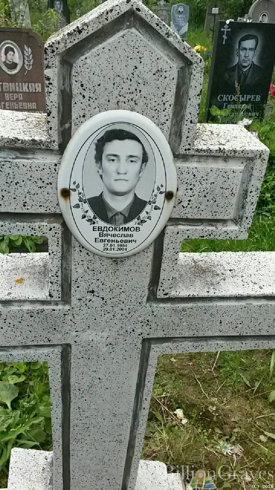 Евдокимов Вячеслав Евгеньевич