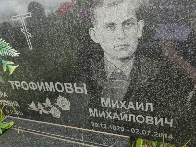 Трофимов