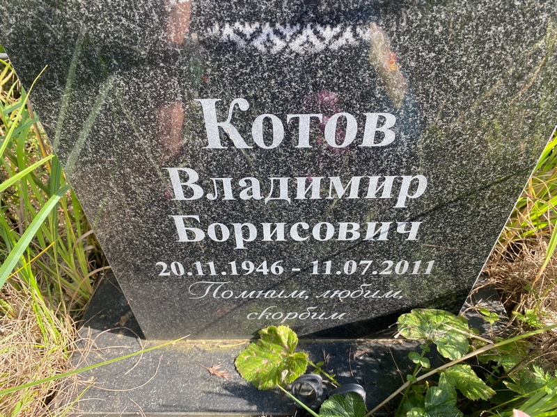 Котов