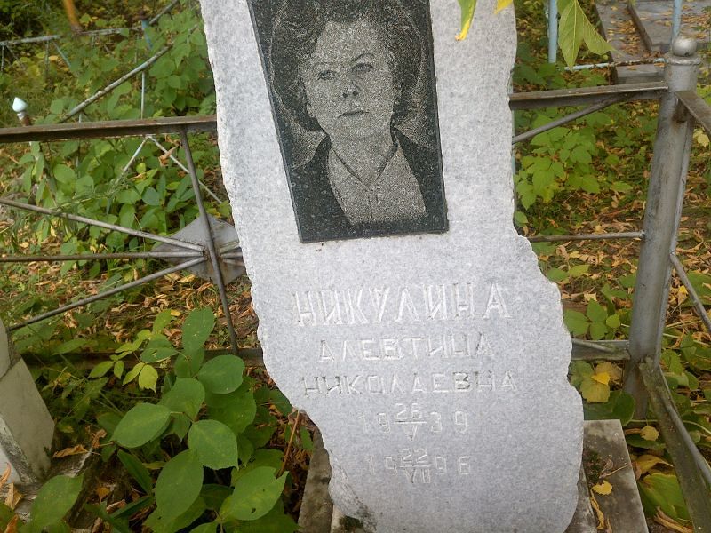 Алевтина Никулина Николаевна