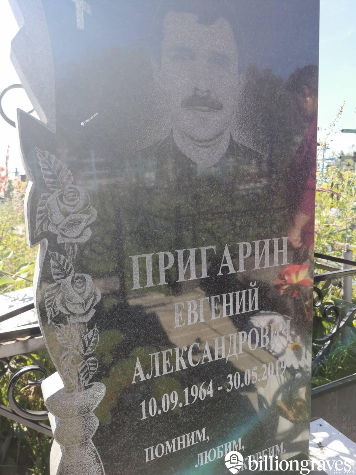 Пригарин Евгений Александрович