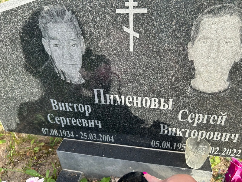 Пименов