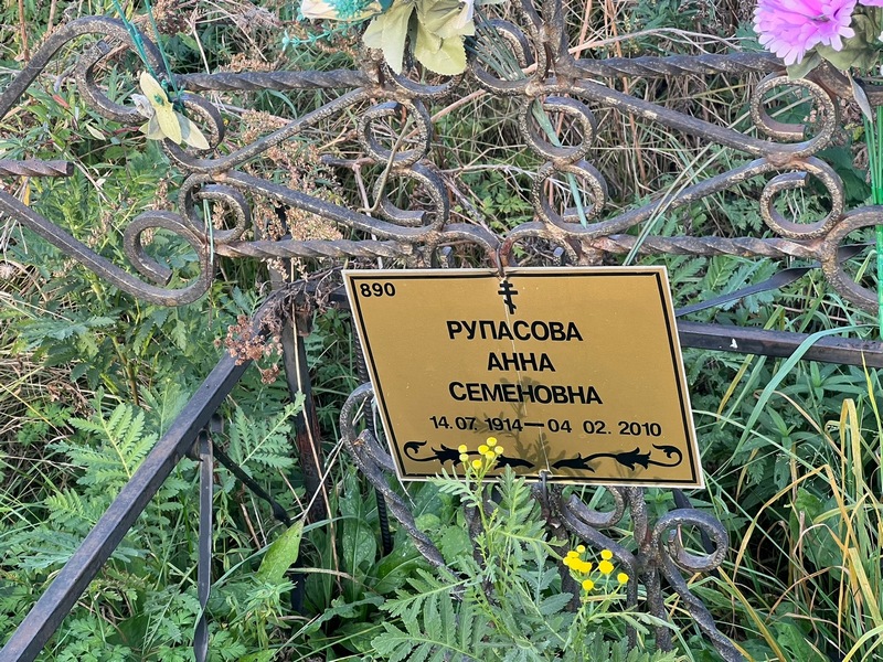 Рупасова