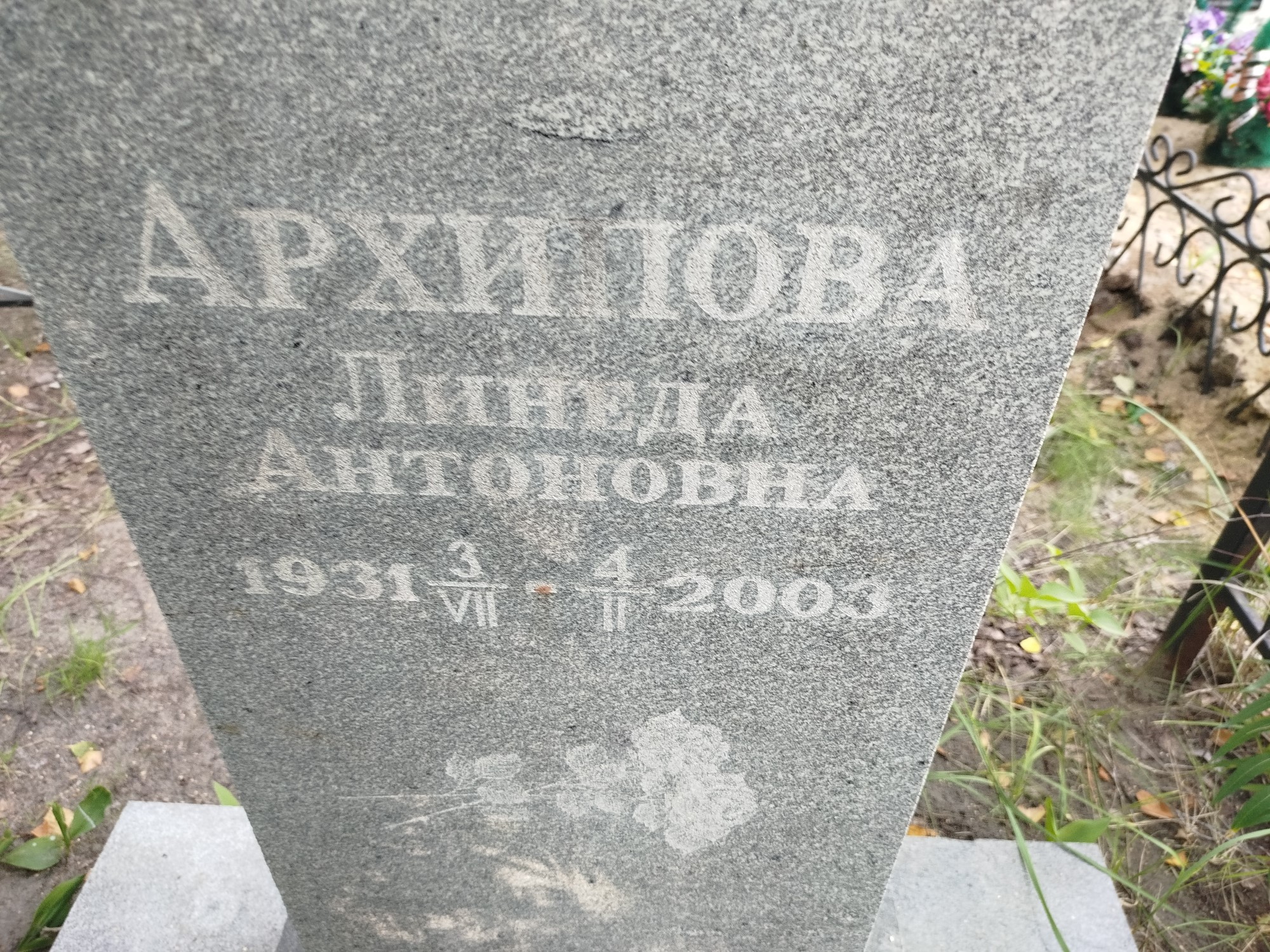 Архипова Линеда Антоновна