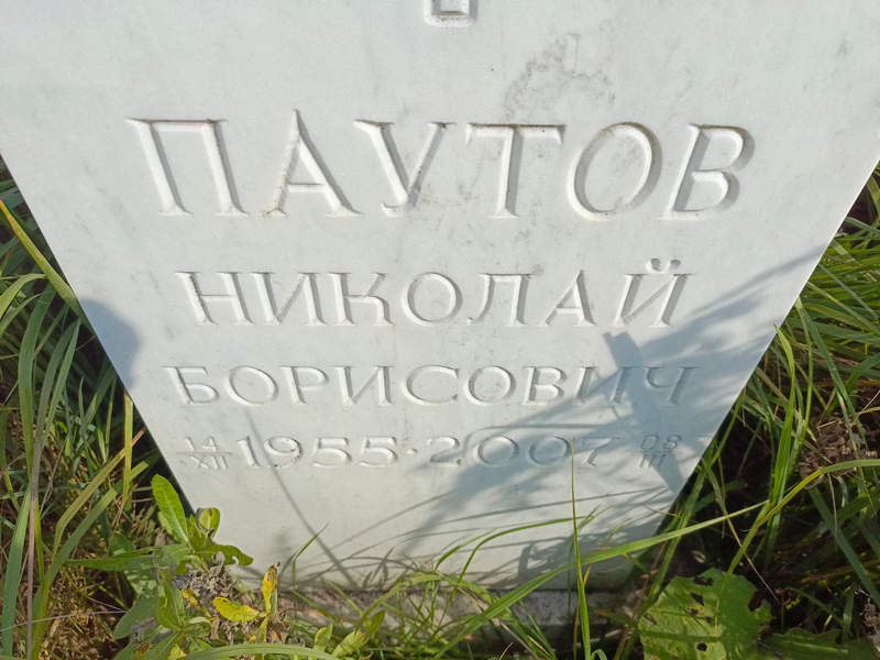 Паутов