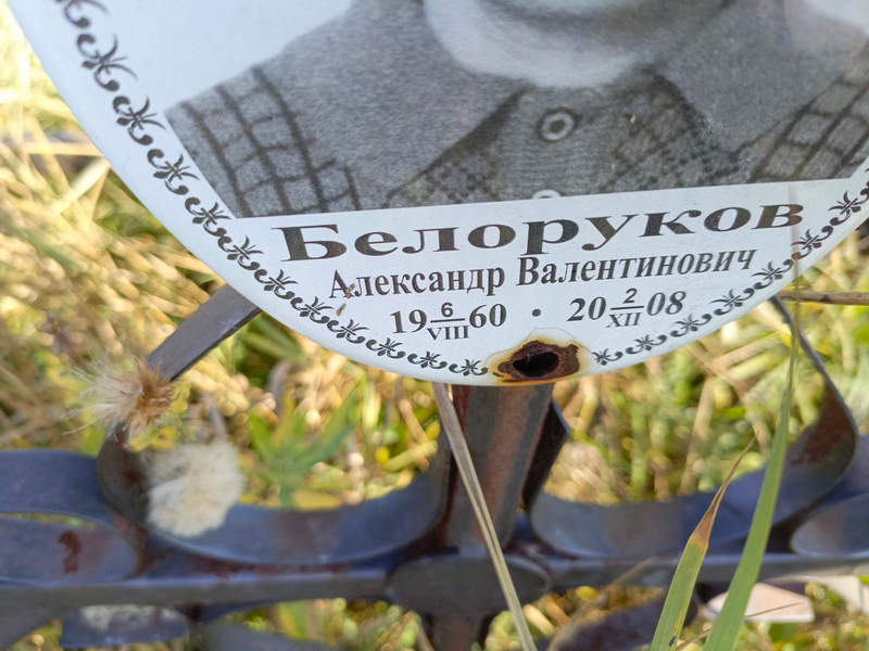 Белоруков
