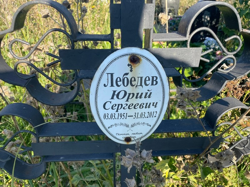 Лебедев