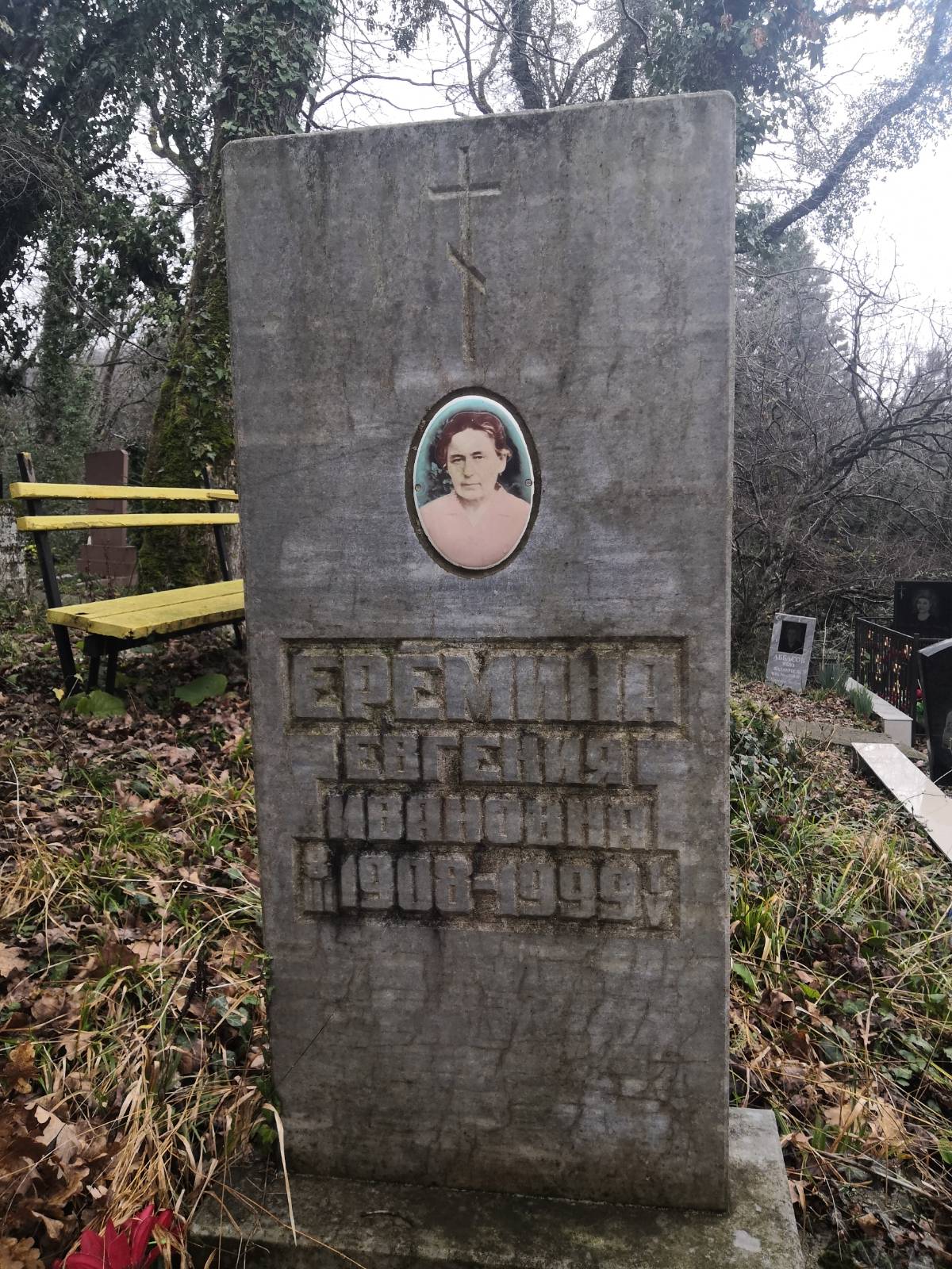 Ерёмина Евгения Ивановна