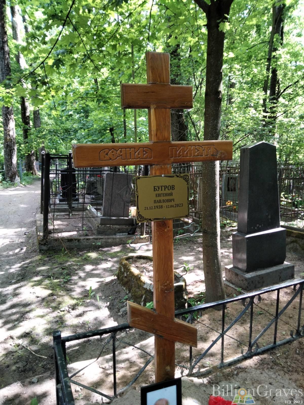 Бугров Евгений Павлович