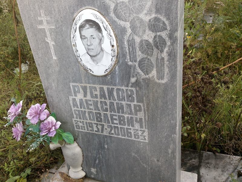 Русаков