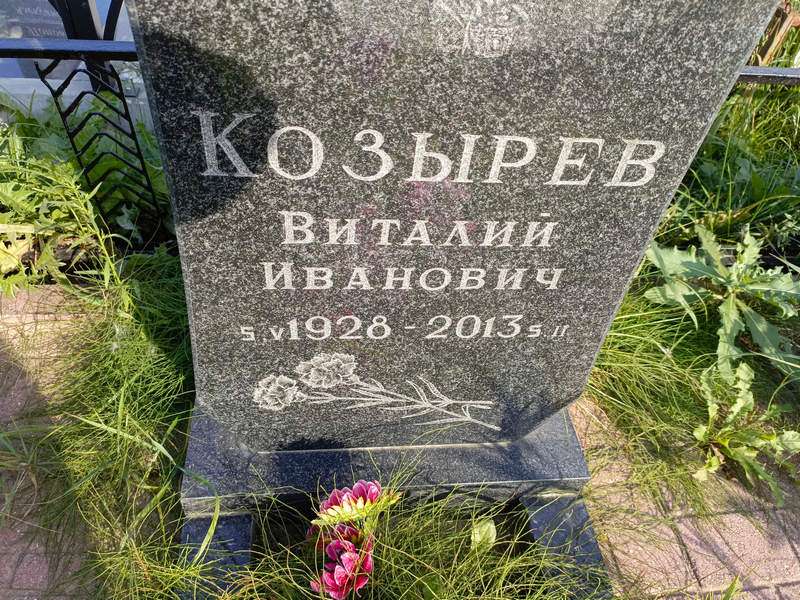 Козырев