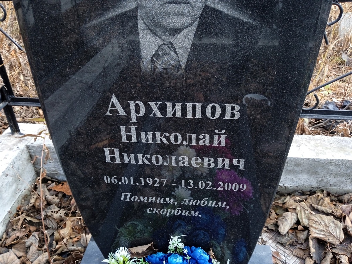 Архипов Николай Николаевич