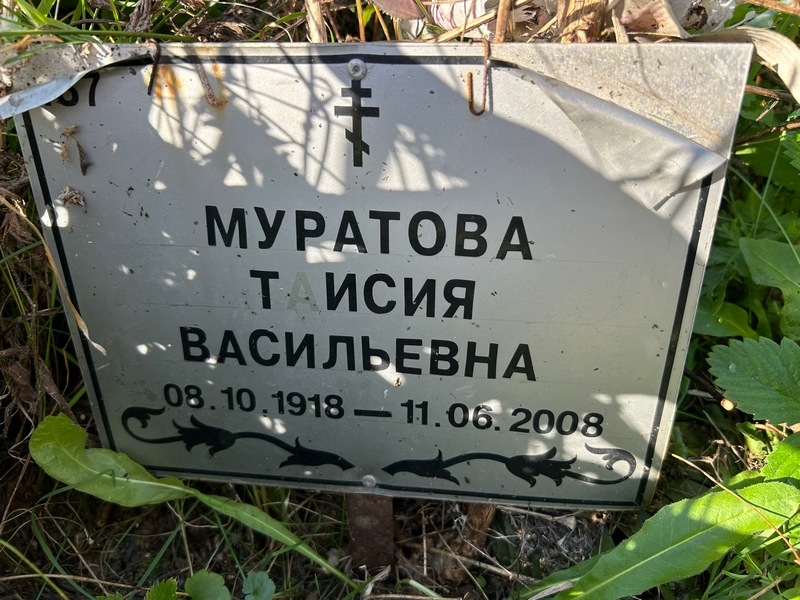 Таисия Муратова Васильевна
