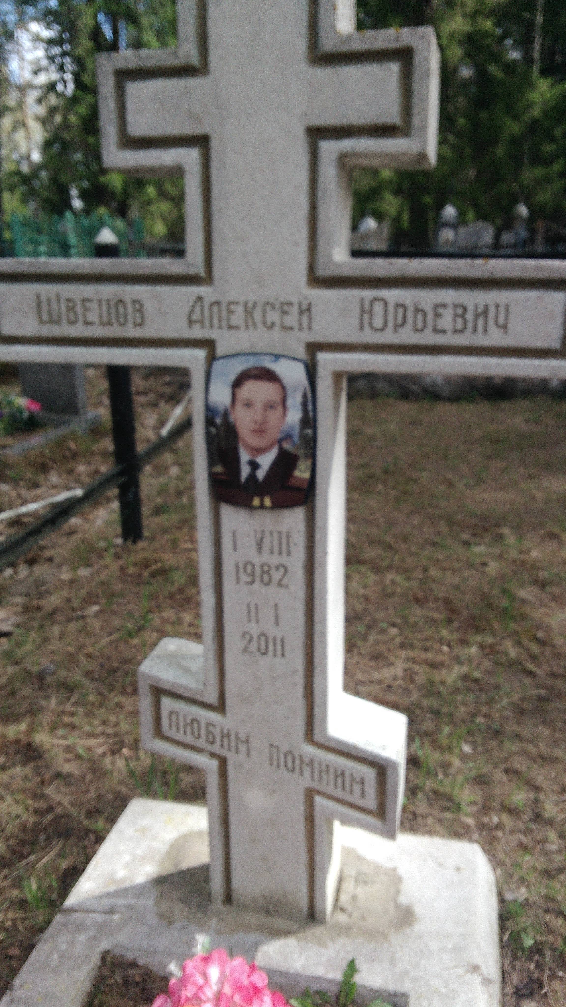 Швецов Алексей Юрьевич