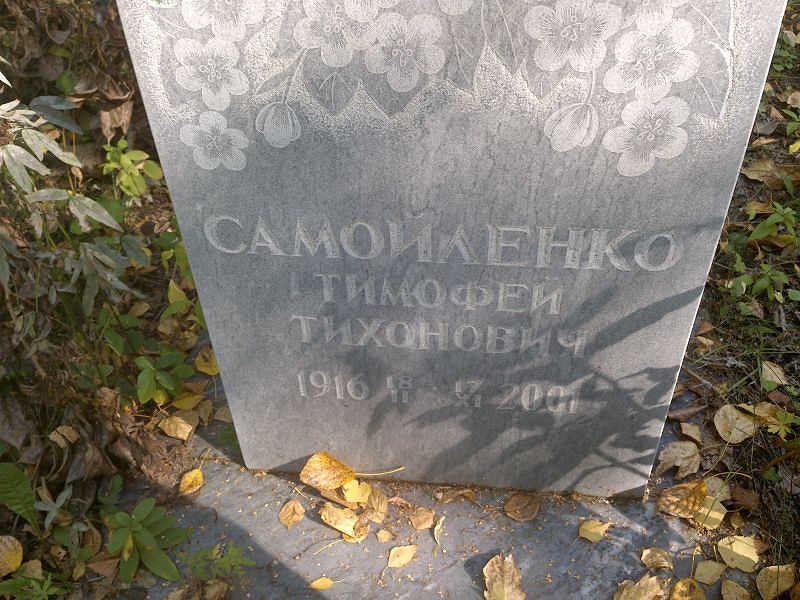 Тимофей Самойленко Тихонович
