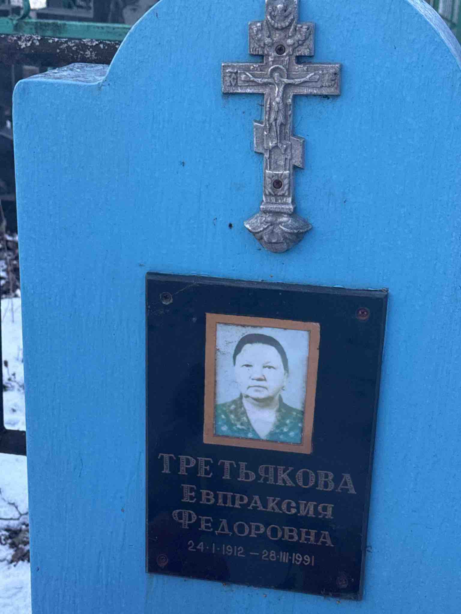 Третьякова Евпраксия Федоровна
