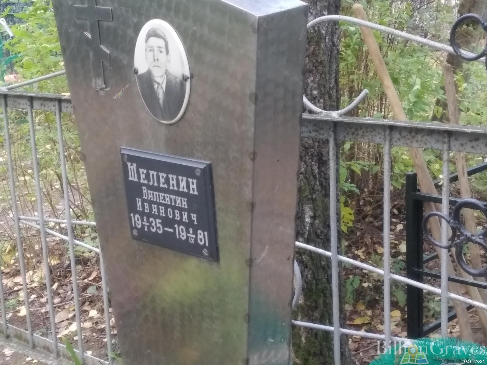 Шеленин Валентин Иванович