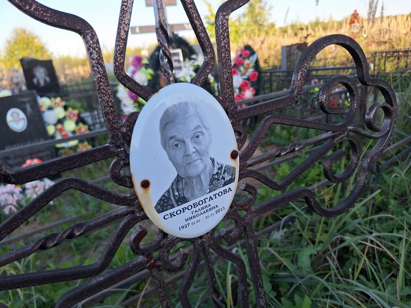 Скоробогатова