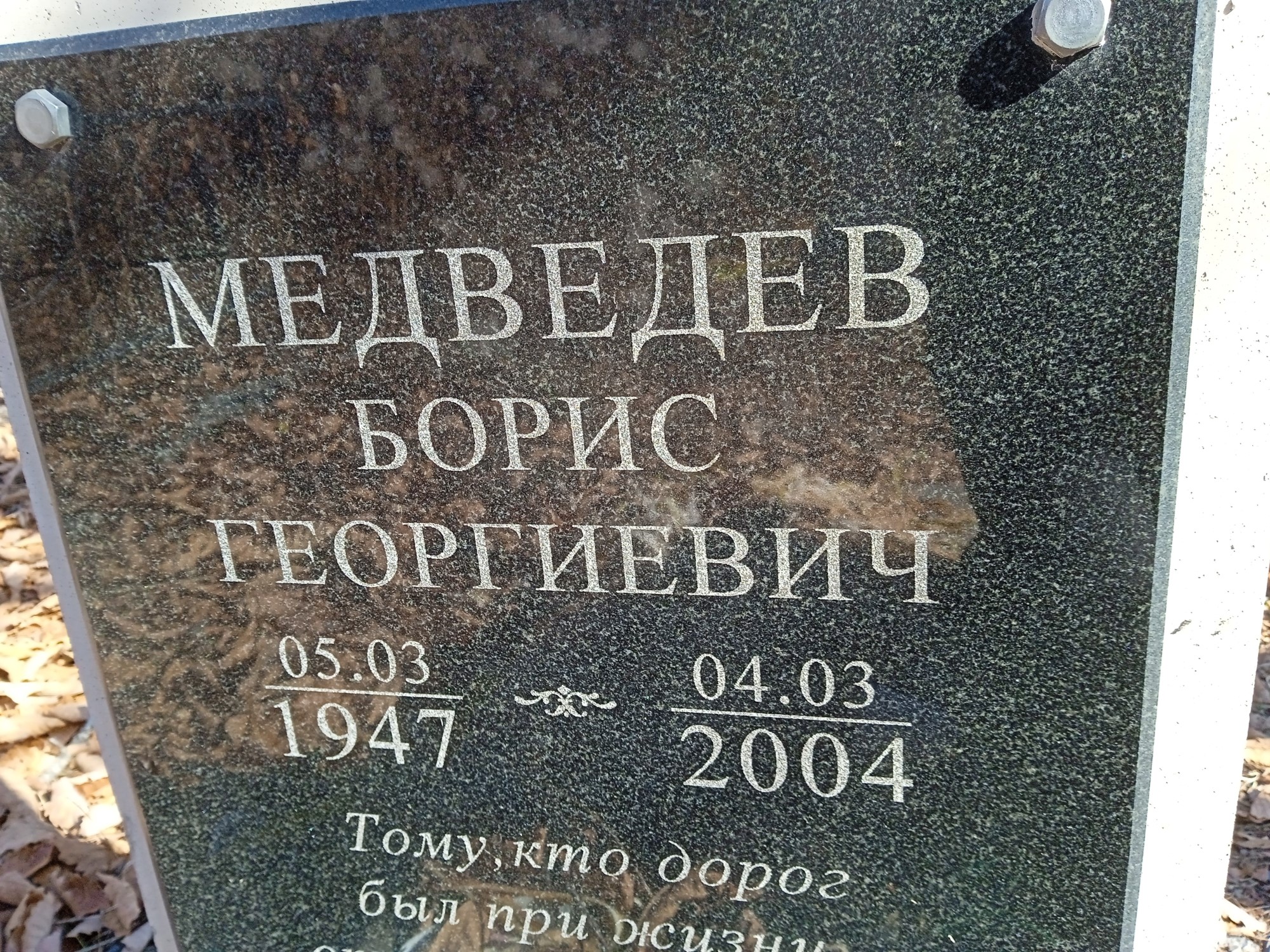 Медведев Борис Георгиевич