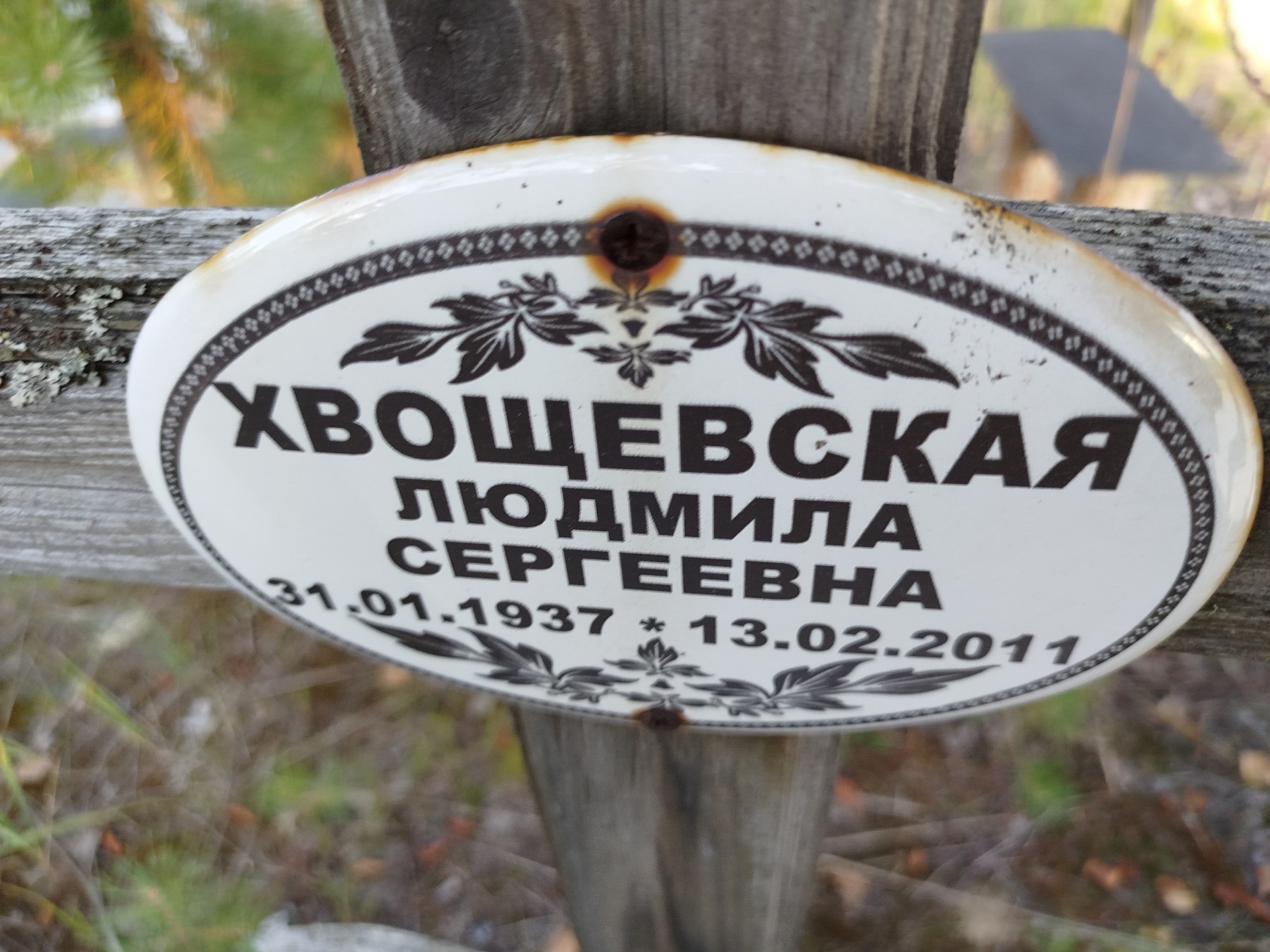 Хвощевская Людмила Сергеевна