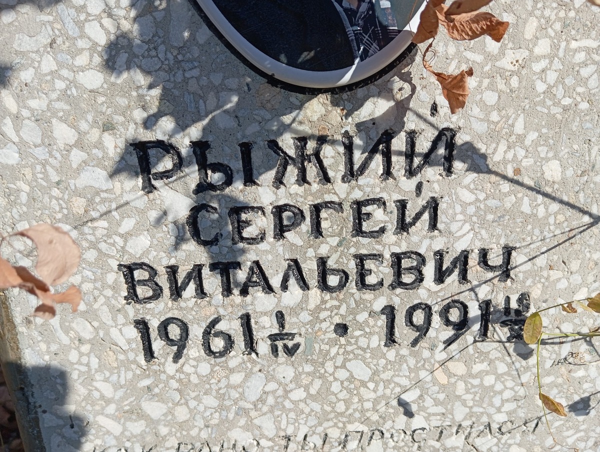 Рыжий Сергей Витальевич
