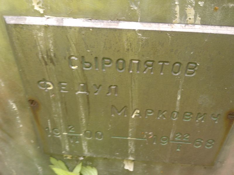 Федул Сыропятов Макарович