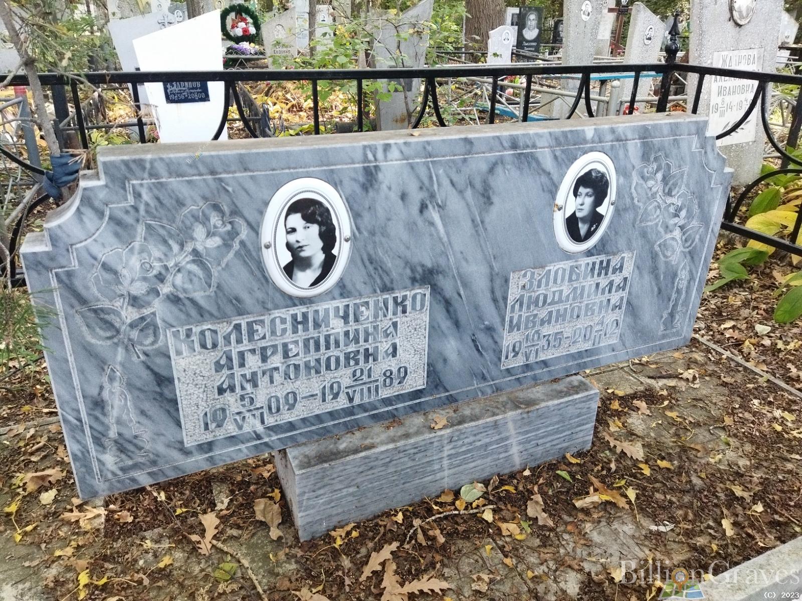 Колесниченко Агреппина Антоновна