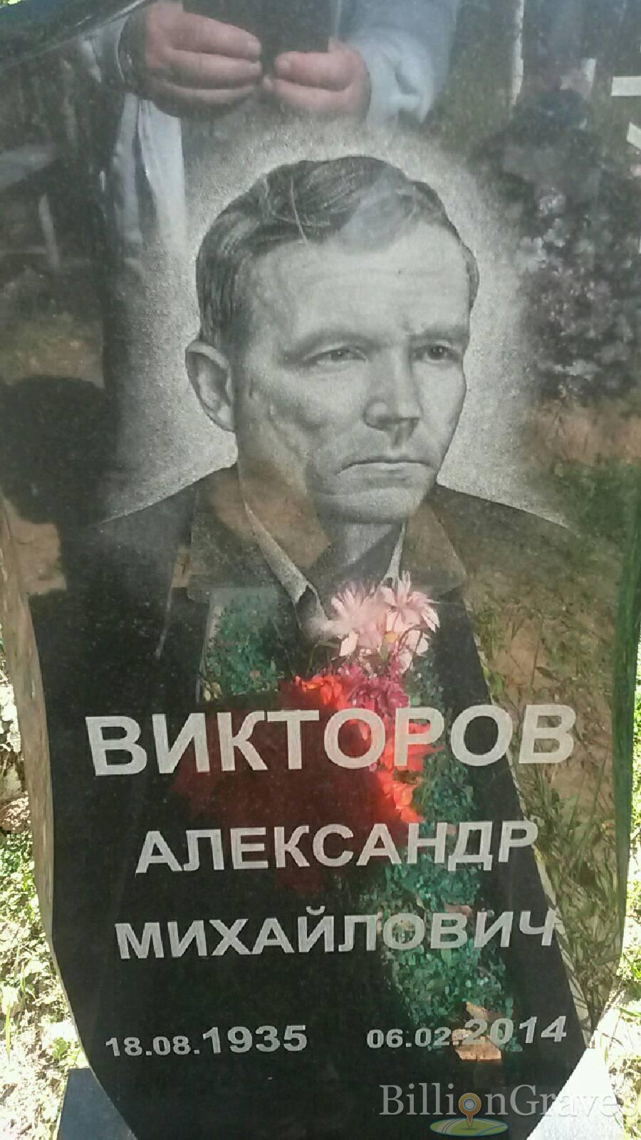 Викторов Александр Михайлович