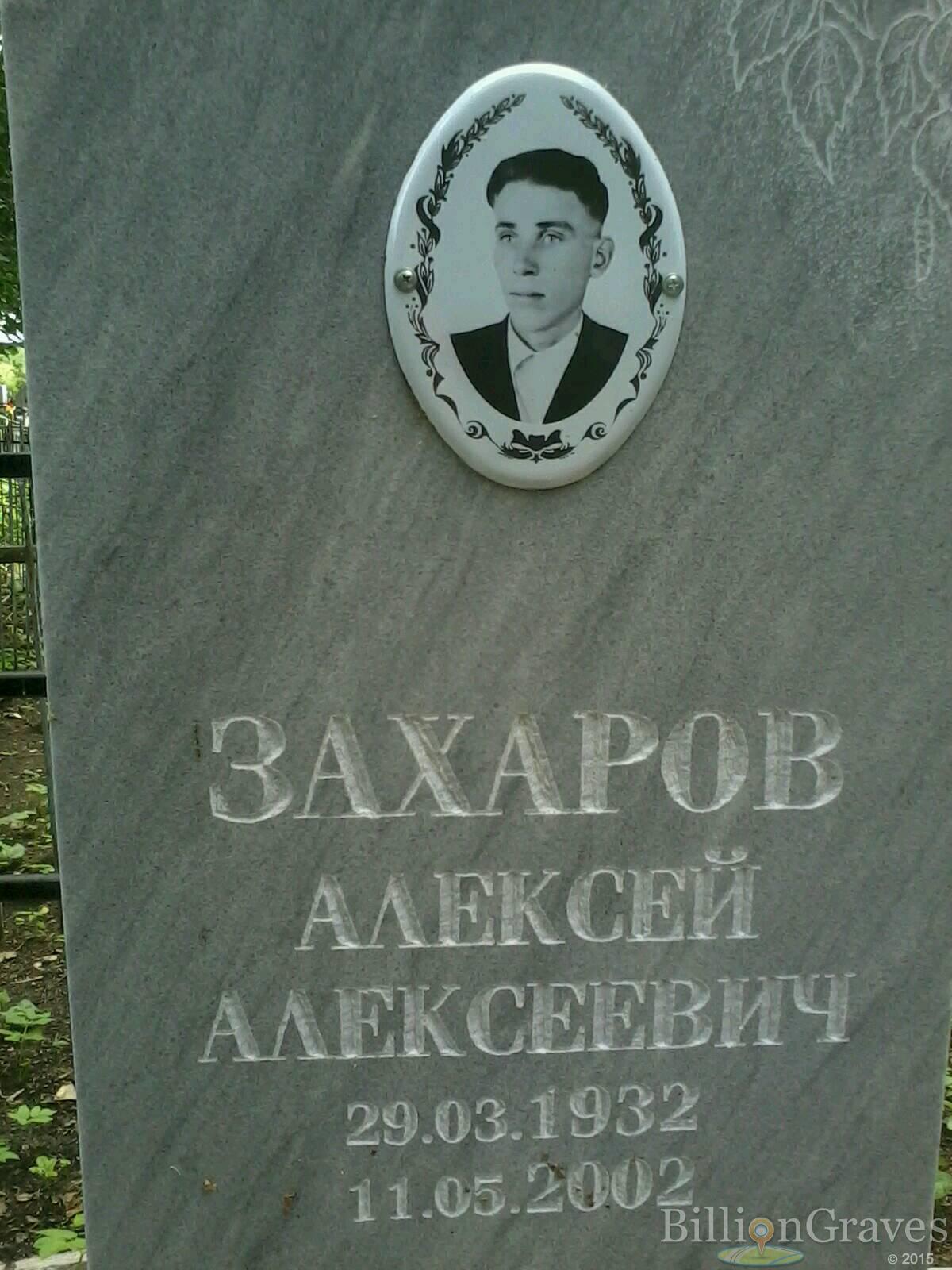 Захаров Алексей Алексеевич