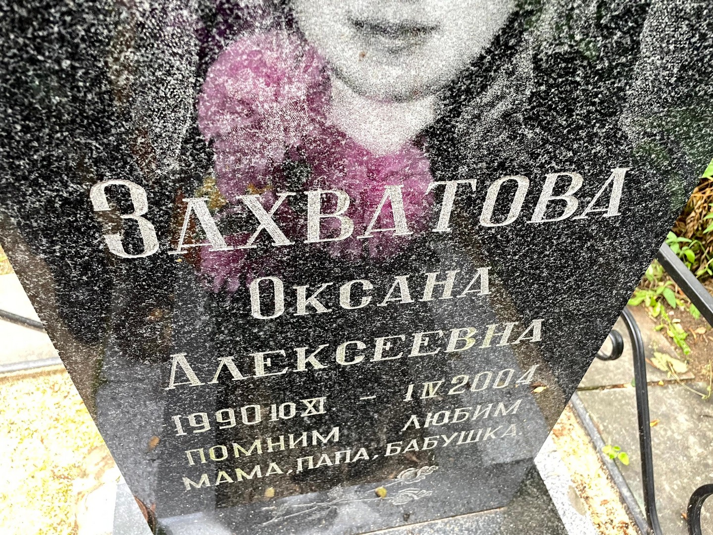 Захватова