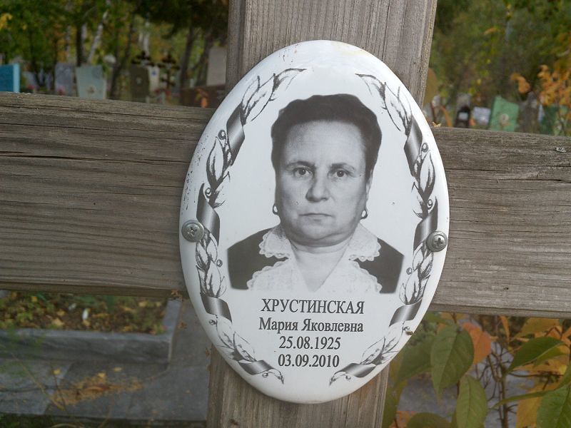 Хрустинская