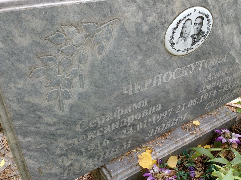 Серафима Черноскутова Александровна