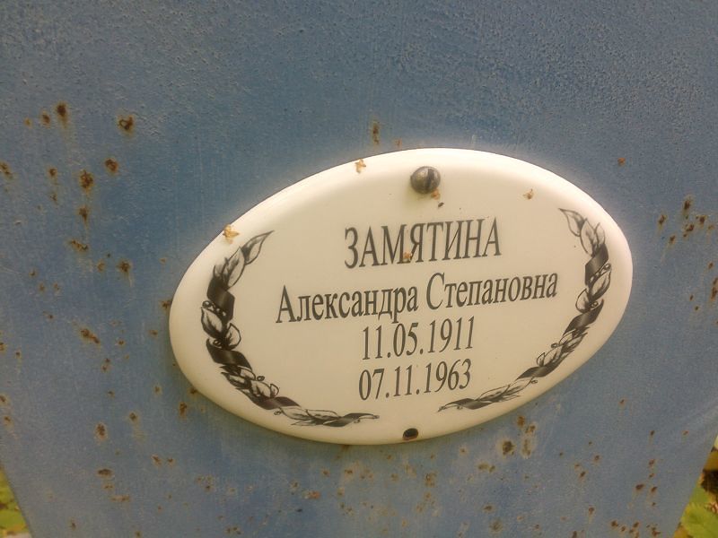 Замятина Александра Степановна