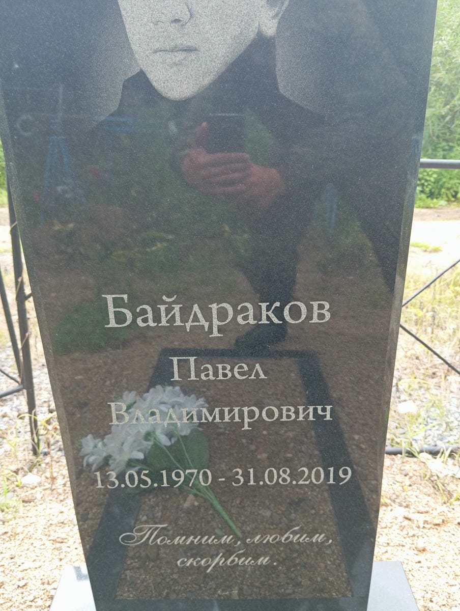 Байдраков Павел Владимирович