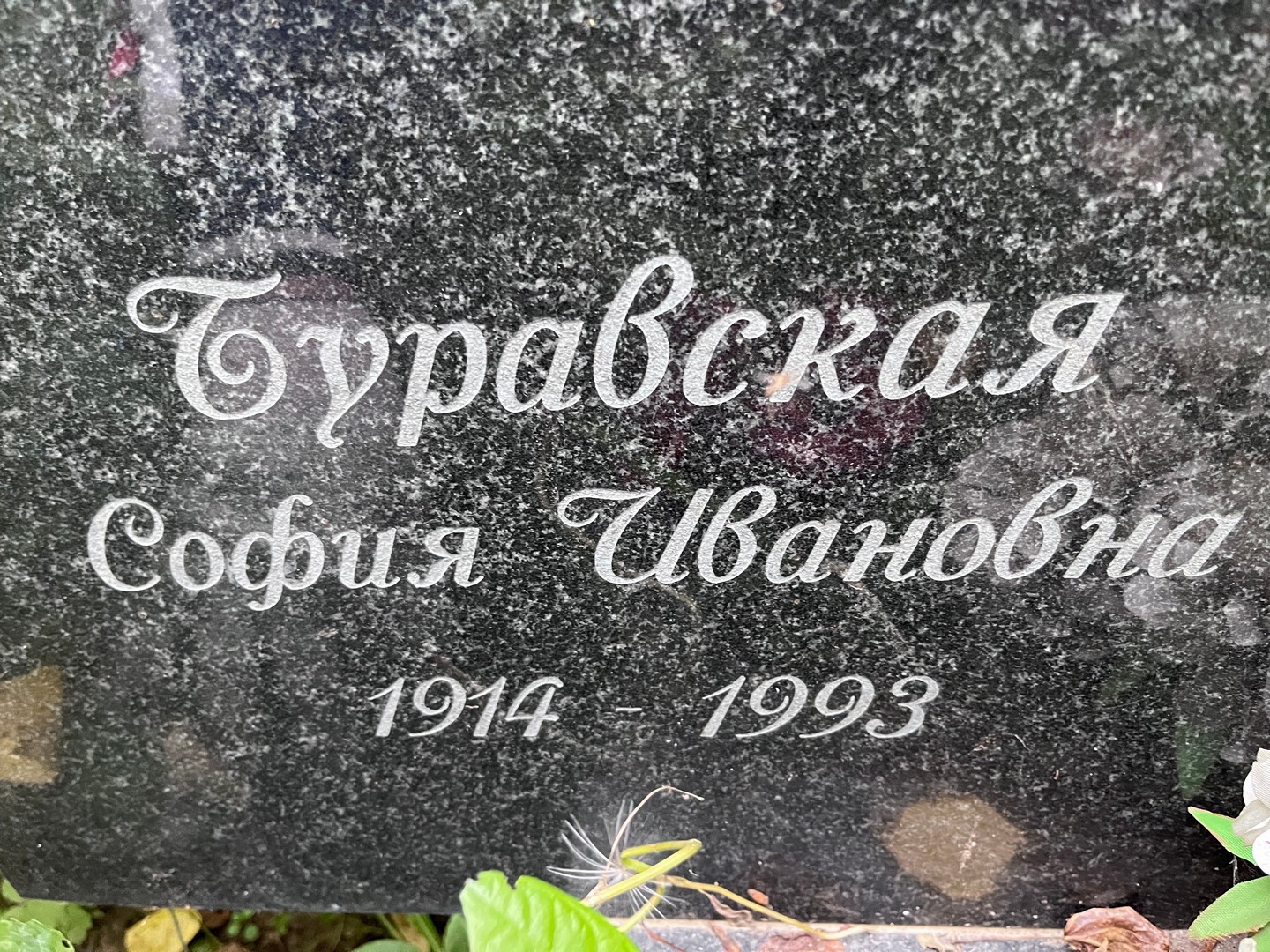 София Тураевская Ивановна