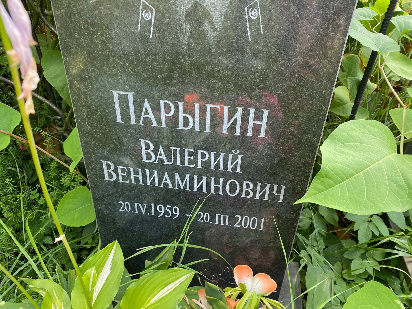 Парыгин