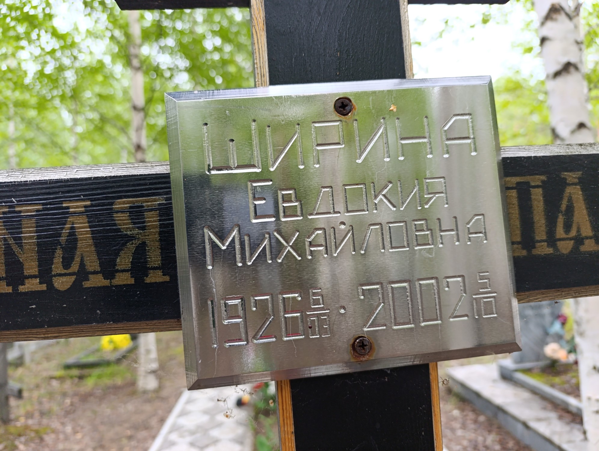 Ширина Евдокия Михайловна