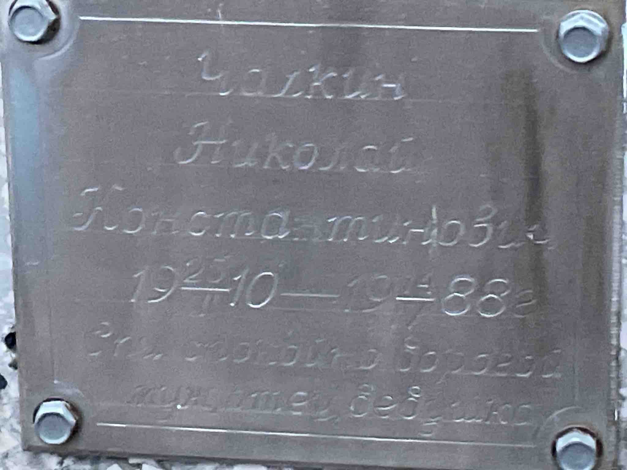 Чалкин Николай Константинович