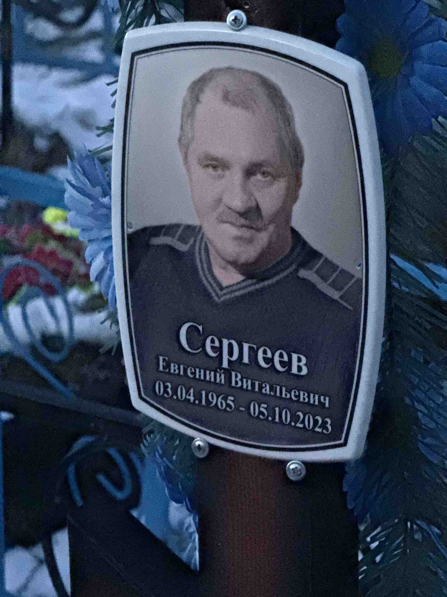 Сергеев Евгений Витальевич