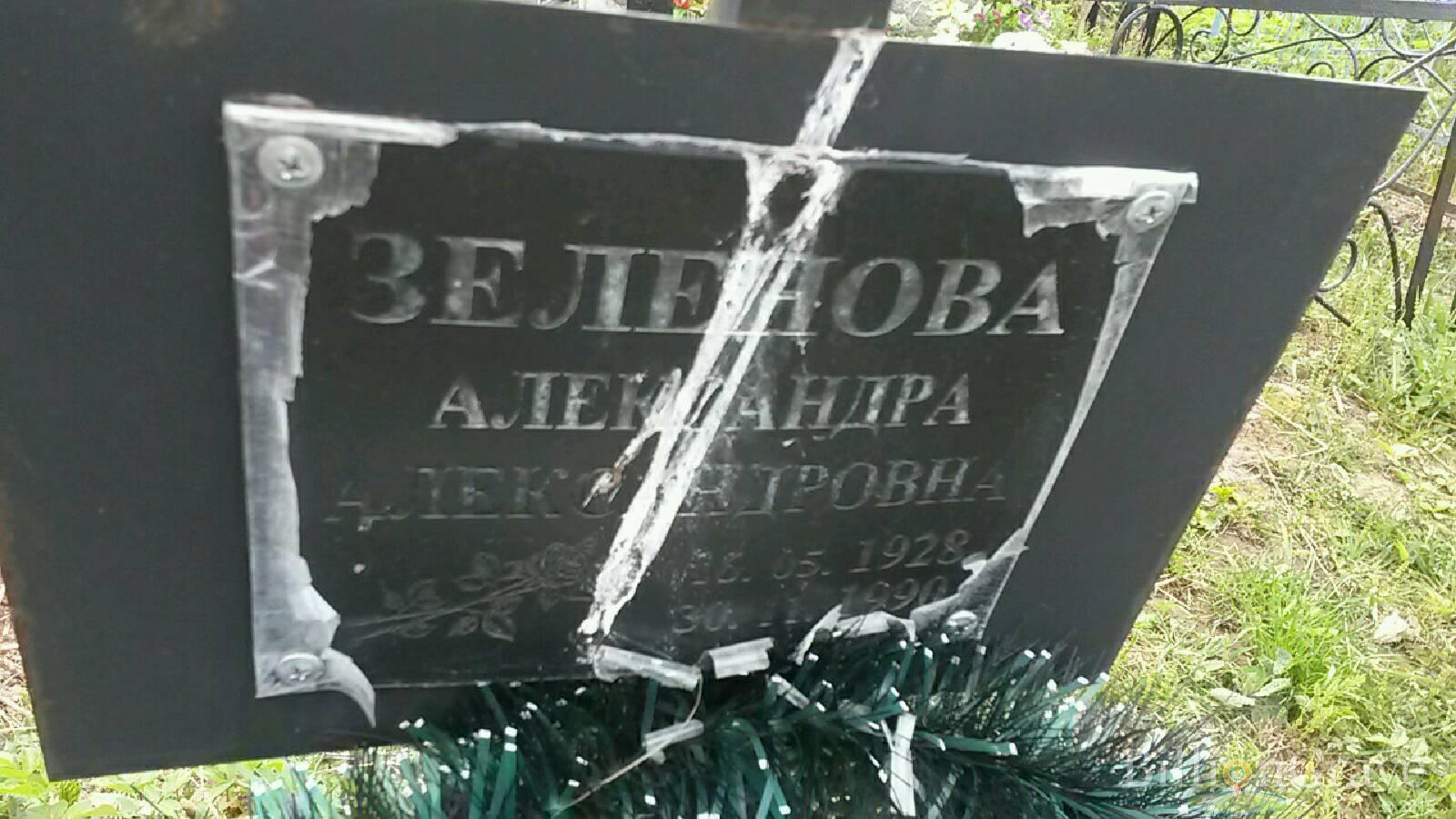 Зеленова Александра Александровна