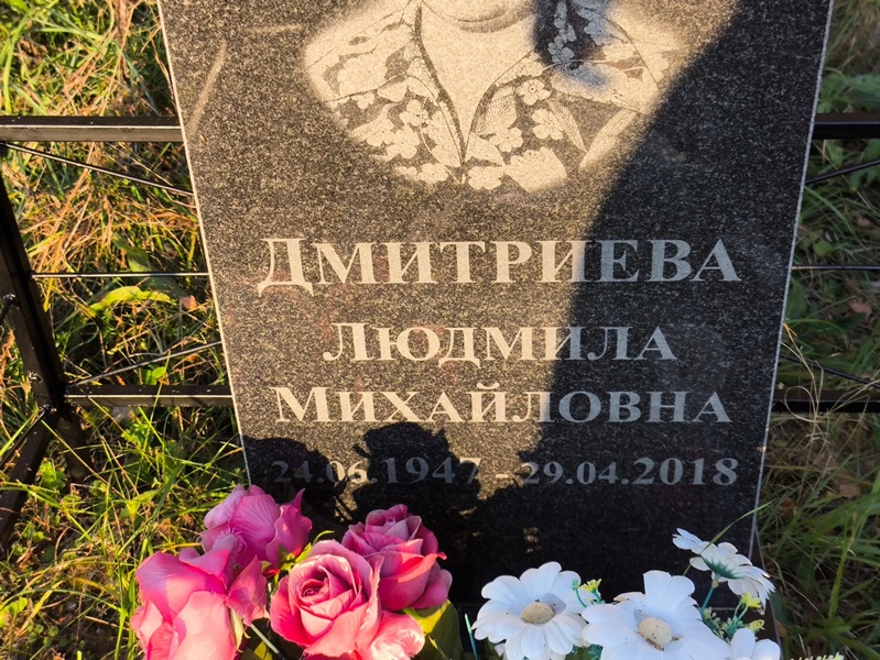 Дмитриева
