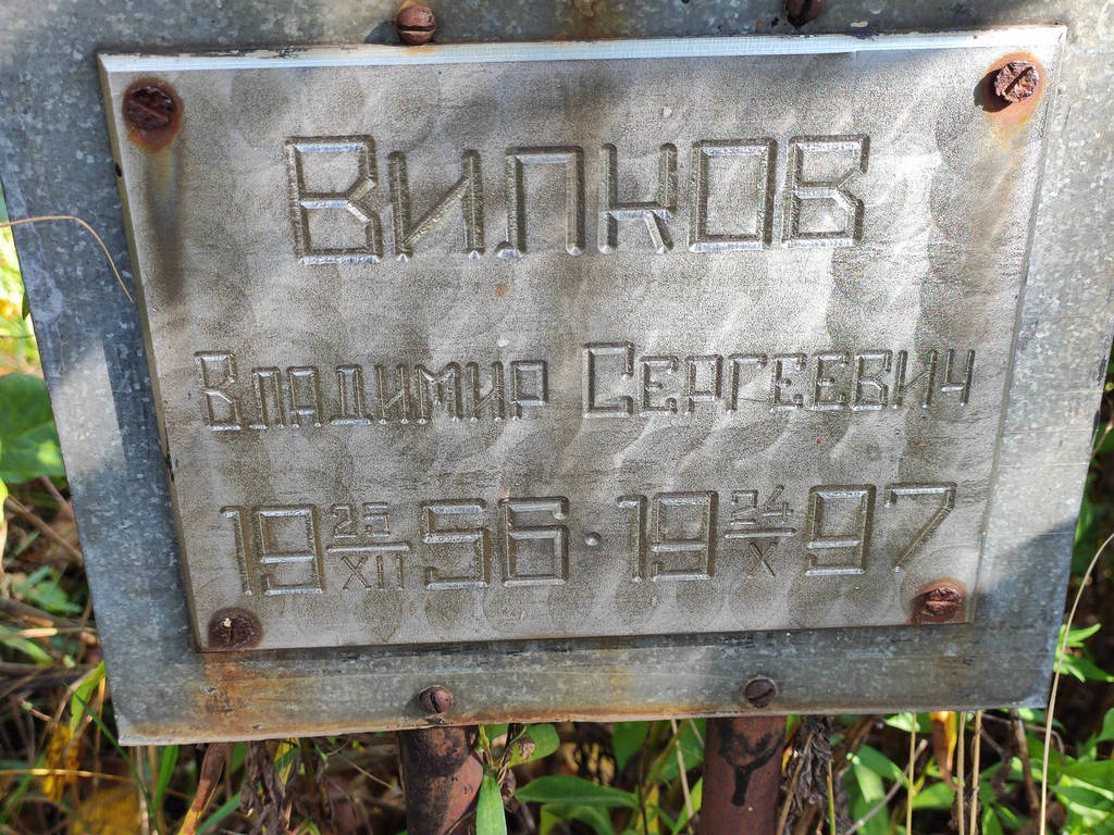 Вилков Владимир Сергеевич
