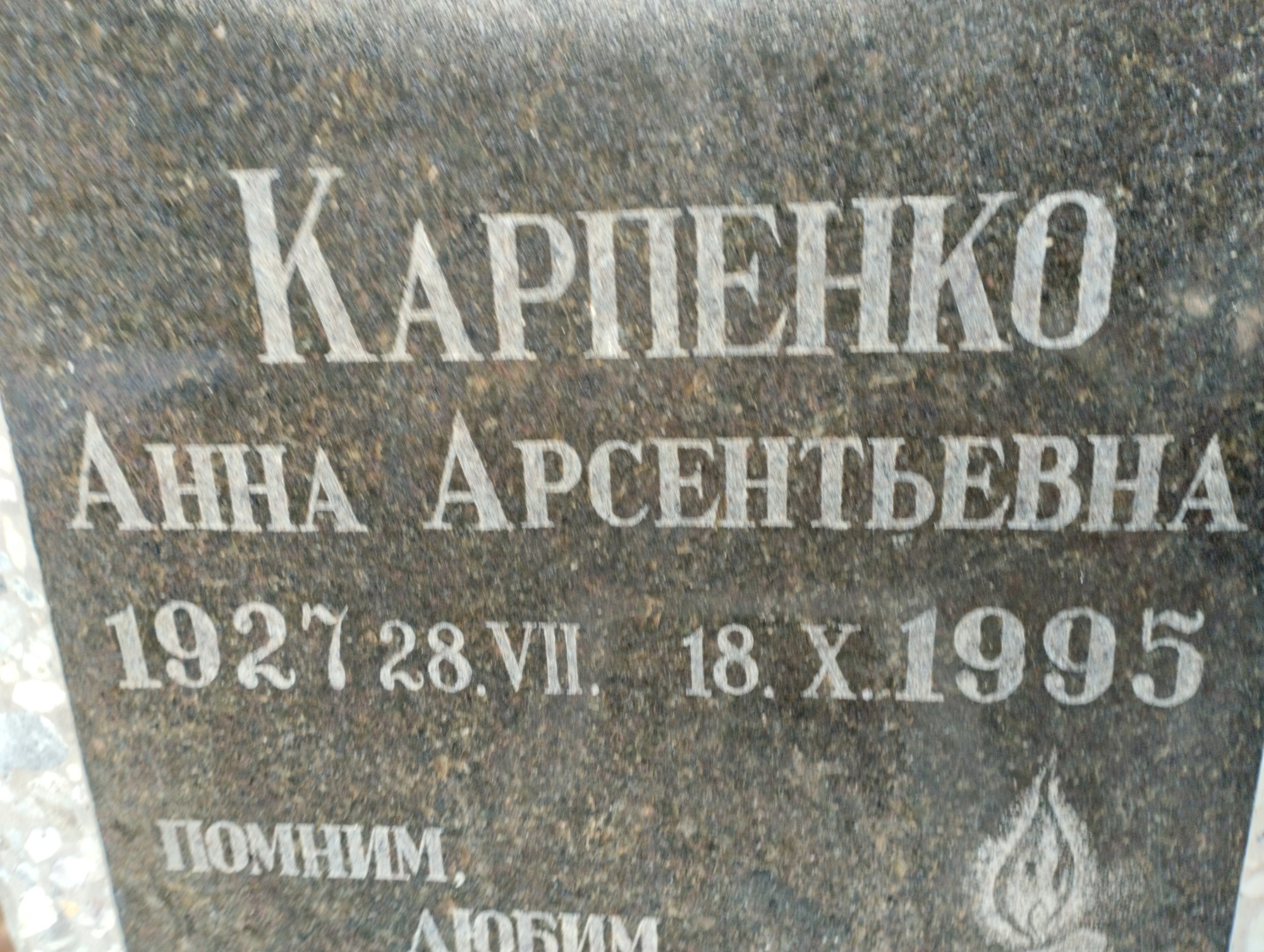 Карпенко Анна Арсентьевна