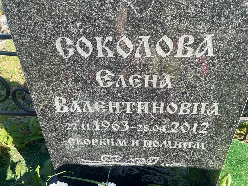 Соколова