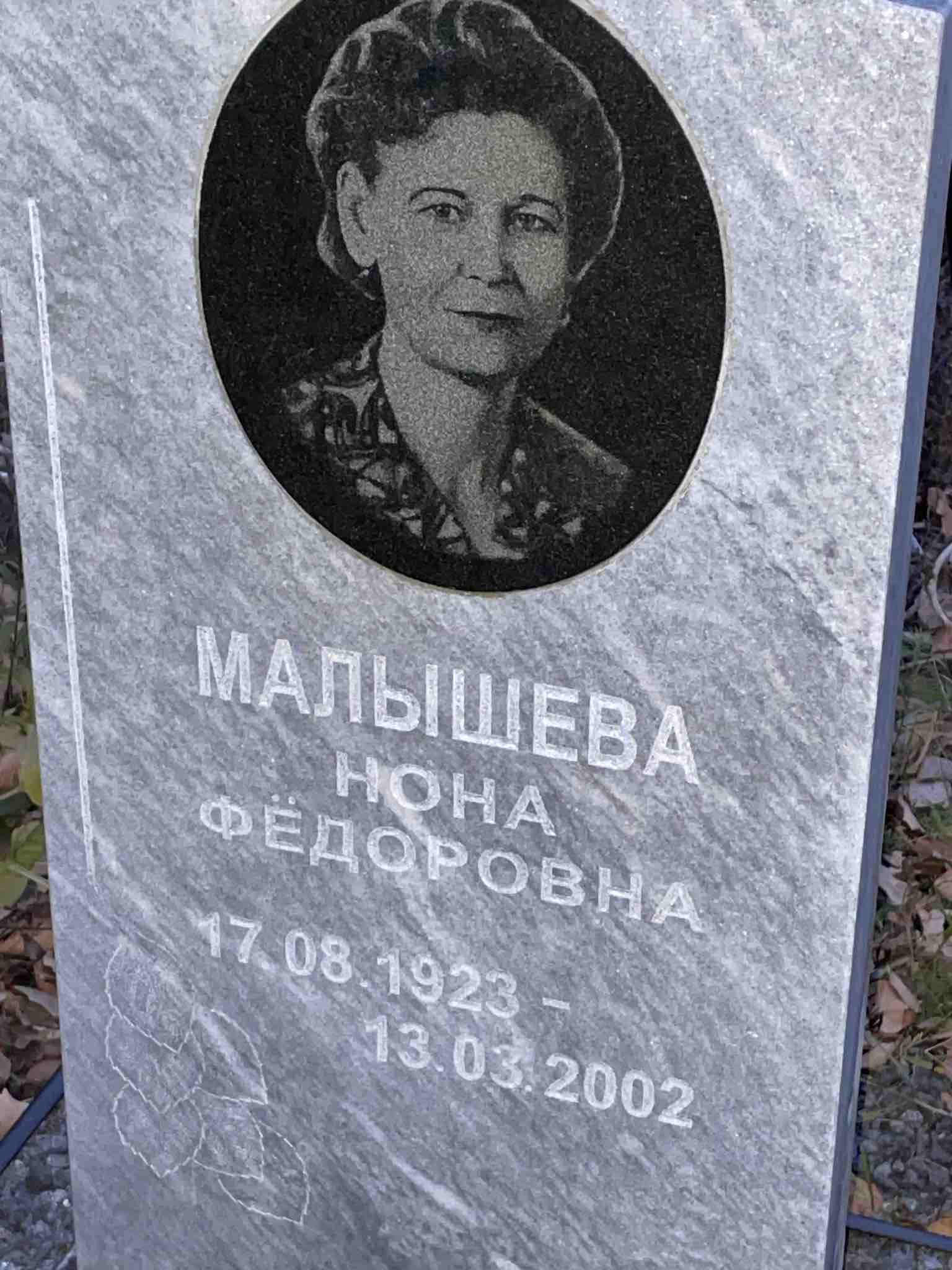 Малышева Нона Фёдоровна