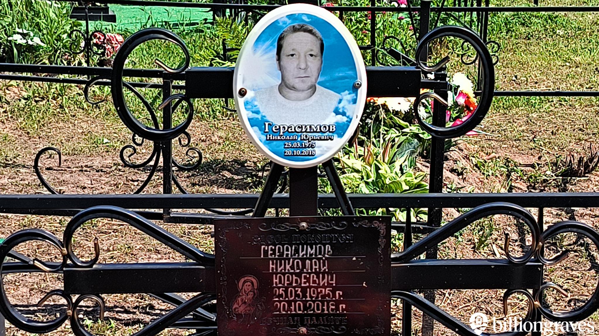 Герасимов Николай Юрьевич